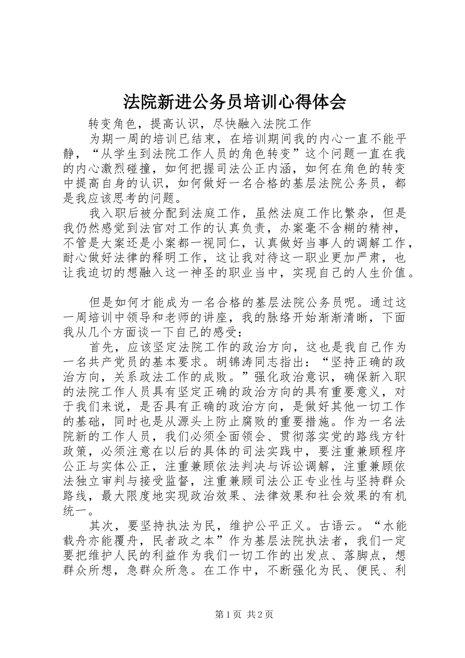 法院新进公务员培训心得体会_第1页
