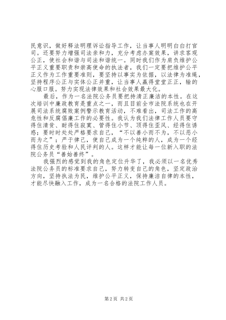 法院新进公务员培训心得体会_第2页