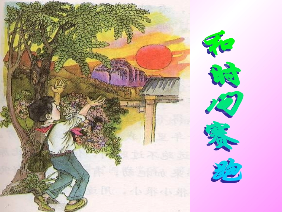 《23　和时间赛跑》课件1_第1页