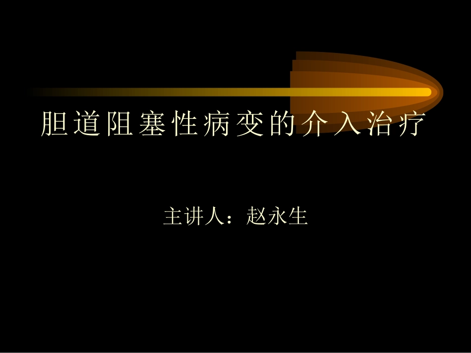胆道阻塞性病变的介入治疗SLIDE_第1页