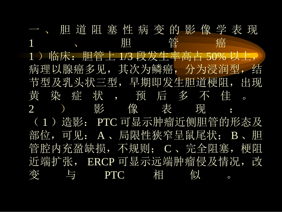 胆道阻塞性病变的介入治疗SLIDE_第2页