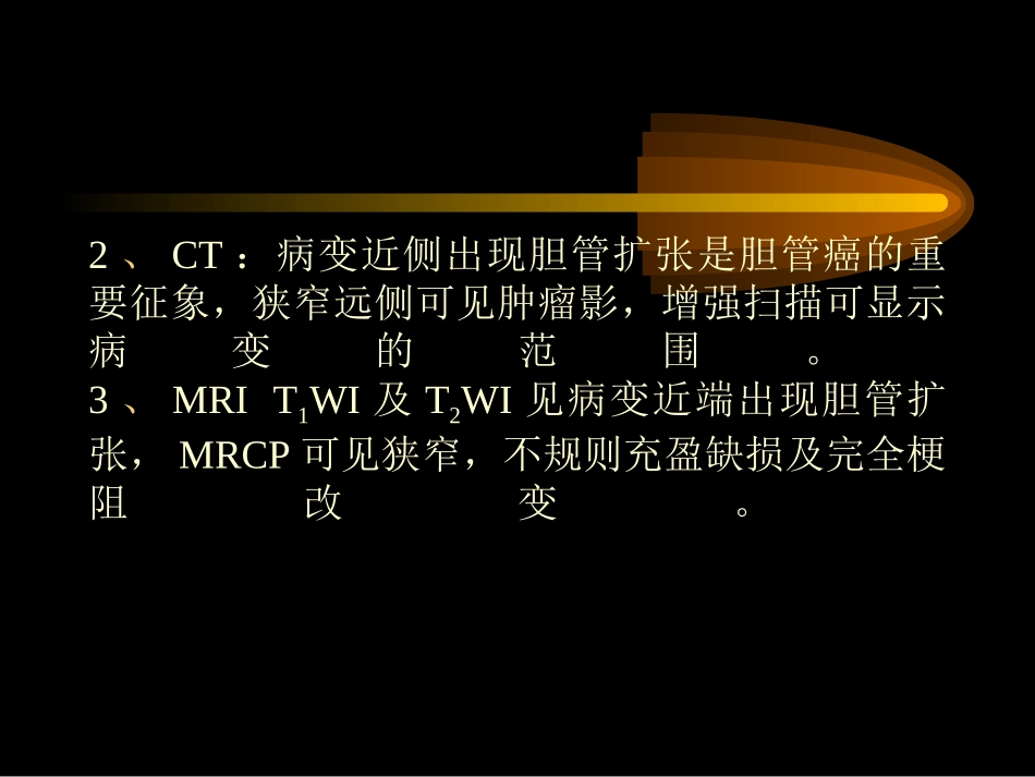 胆道阻塞性病变的介入治疗SLIDE_第3页