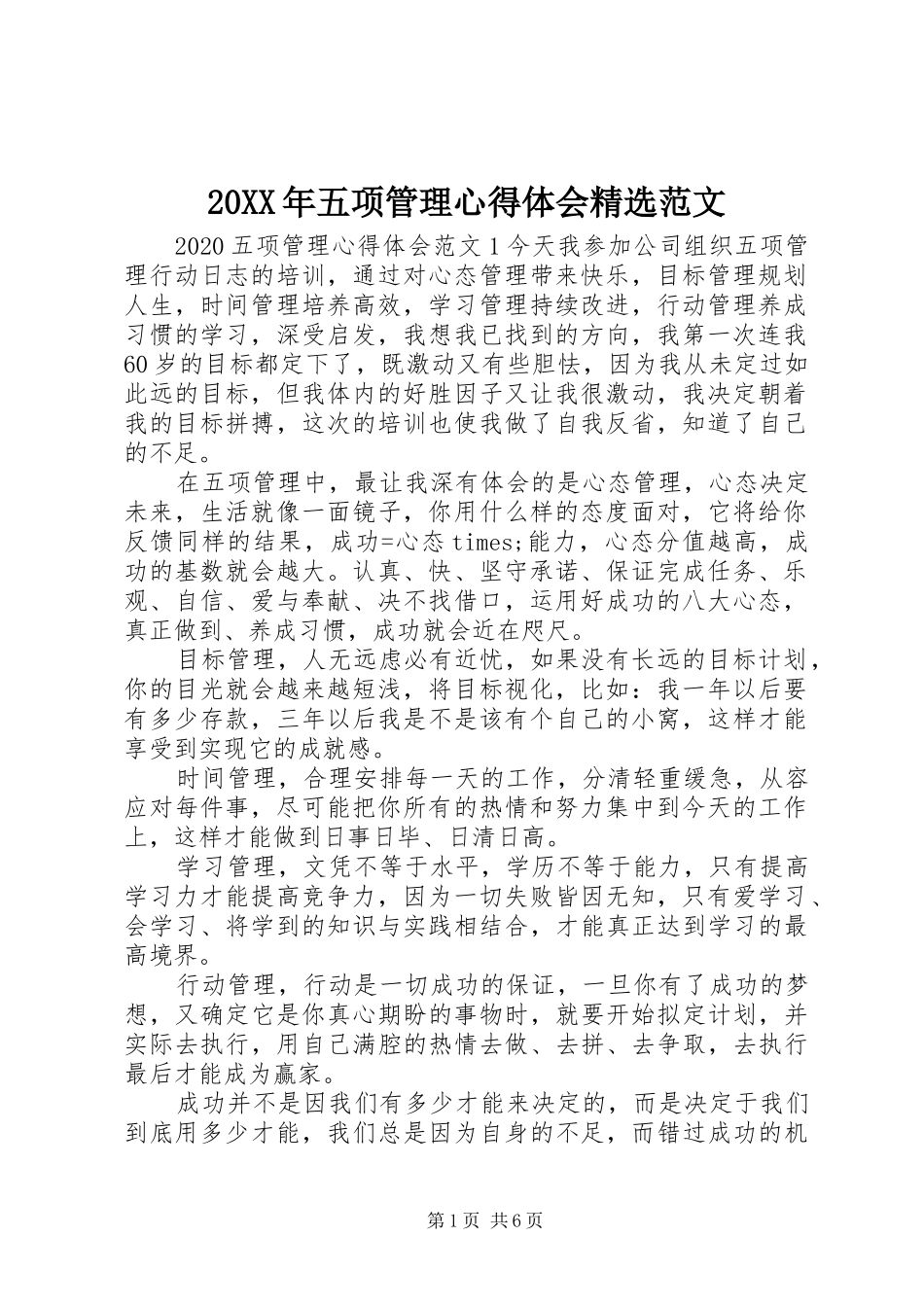 20XX年五项管理心得体会精选范文_第1页