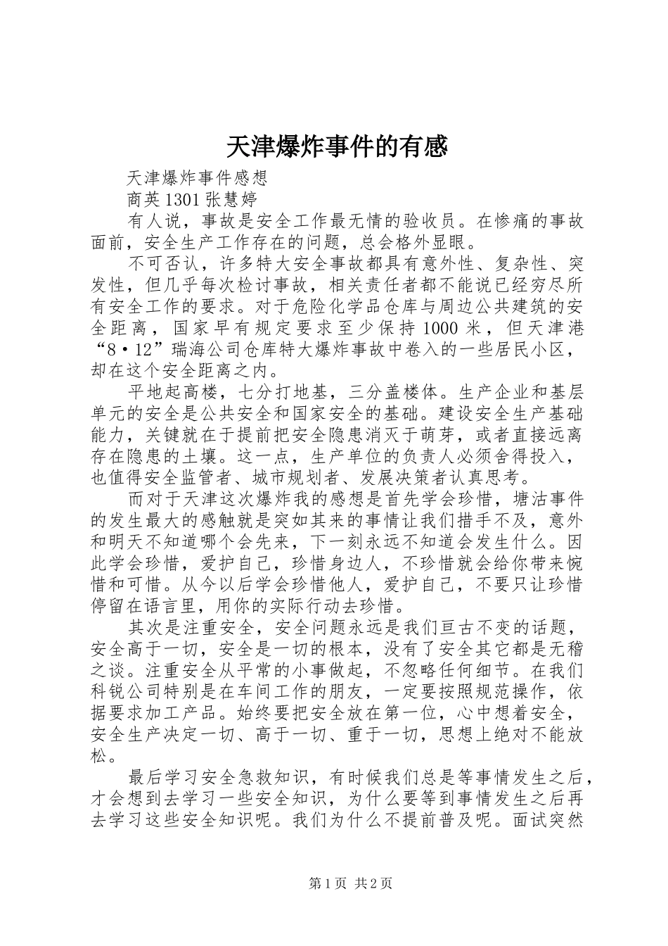 天津爆炸事件的有感_第1页