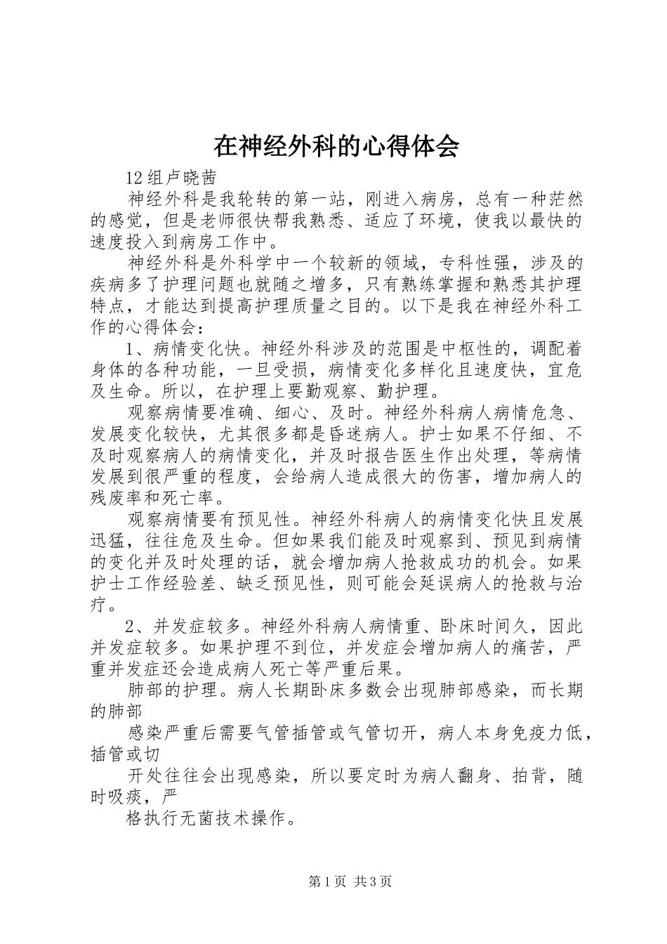 在神经外科的心得体会_第1页