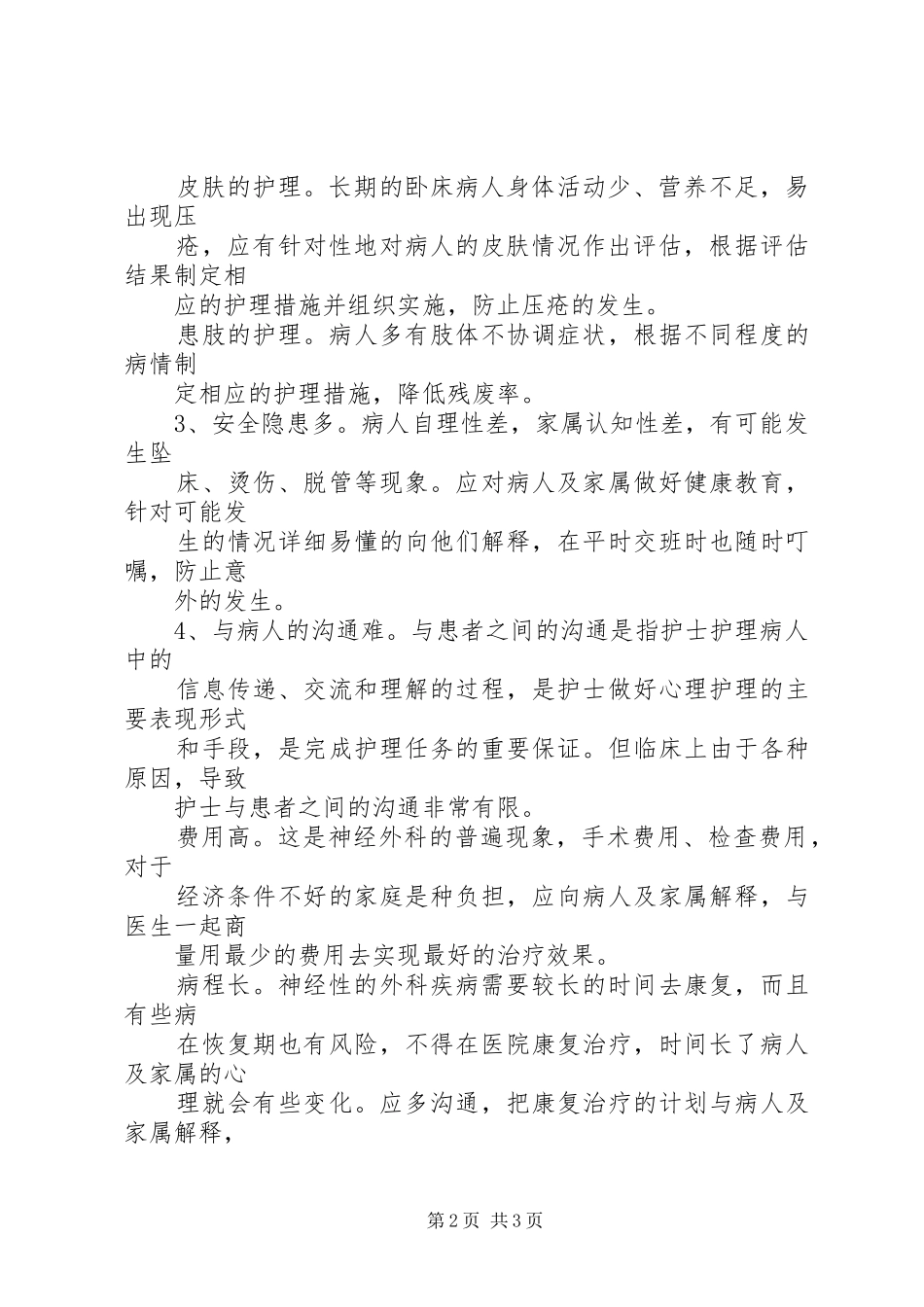 在神经外科的心得体会_第2页