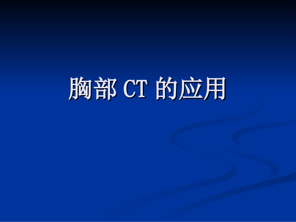 胸部CT-讲义_第1页