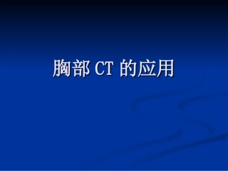 胸部CT-讲义