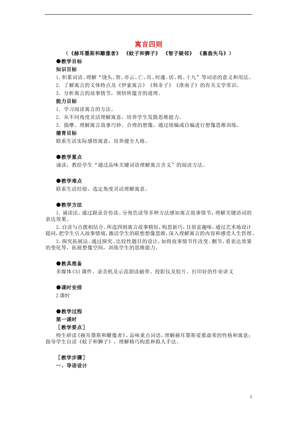 2014年秋七年级语文上册30寓言四则教案（新版）新人教版_第1页