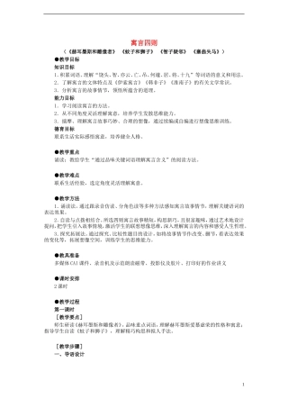 2014年秋七年级语文上册30寓言四则教案（新版）新人教版