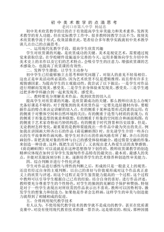 初中美术教学的点滴思考