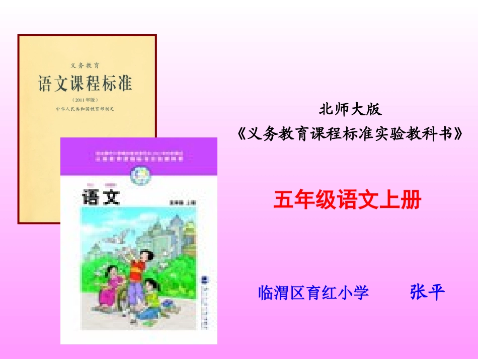 张平五上说课标说教材_第1页