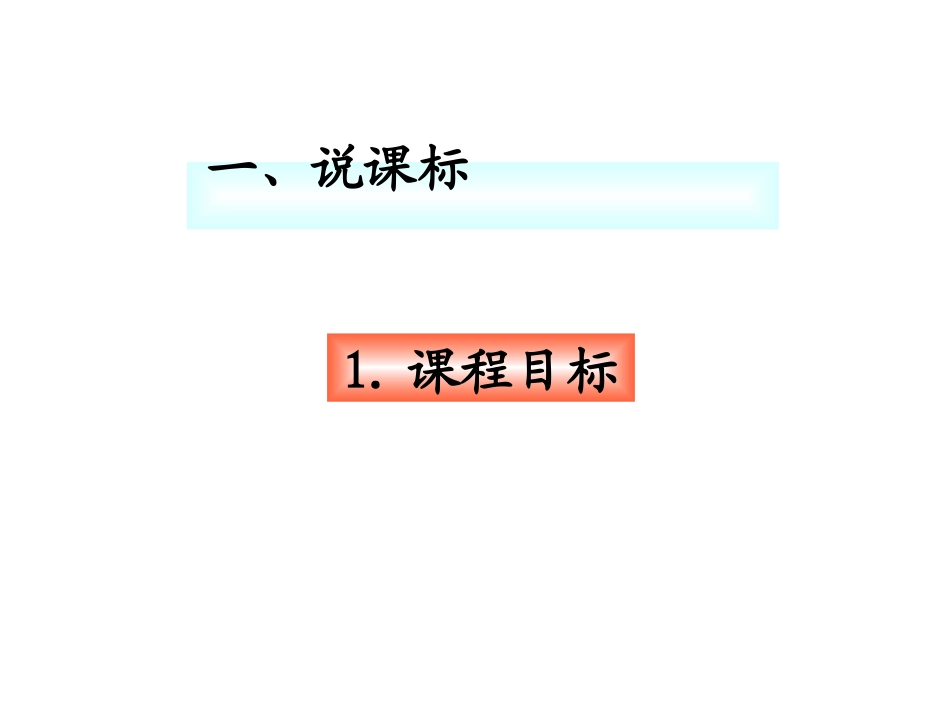 张平五上说课标说教材_第3页