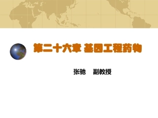 第二十六章 基因工程药物new