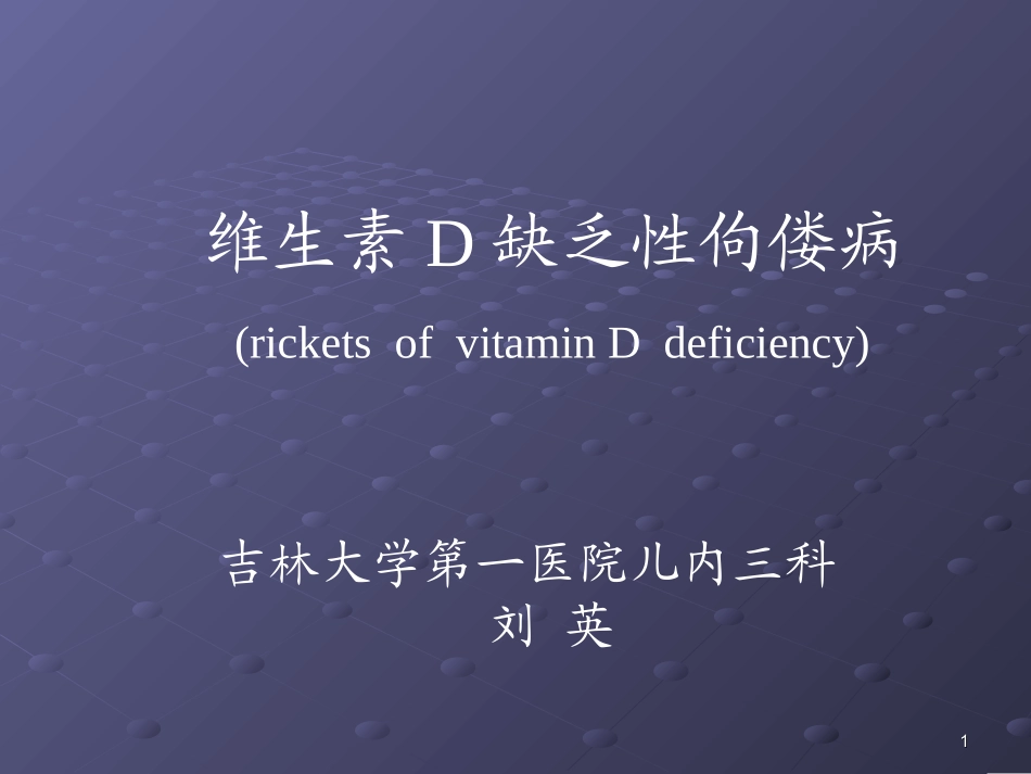 佝偻病(刘英)7年_第1页