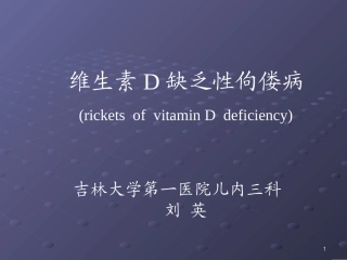 佝偻病(刘英)7年
