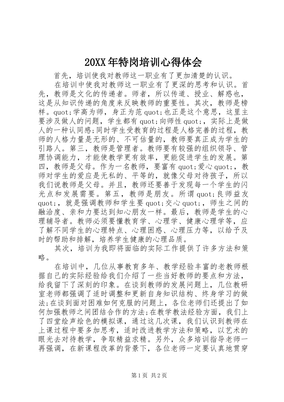 20XX年特岗培训心得体会 (3)_第1页