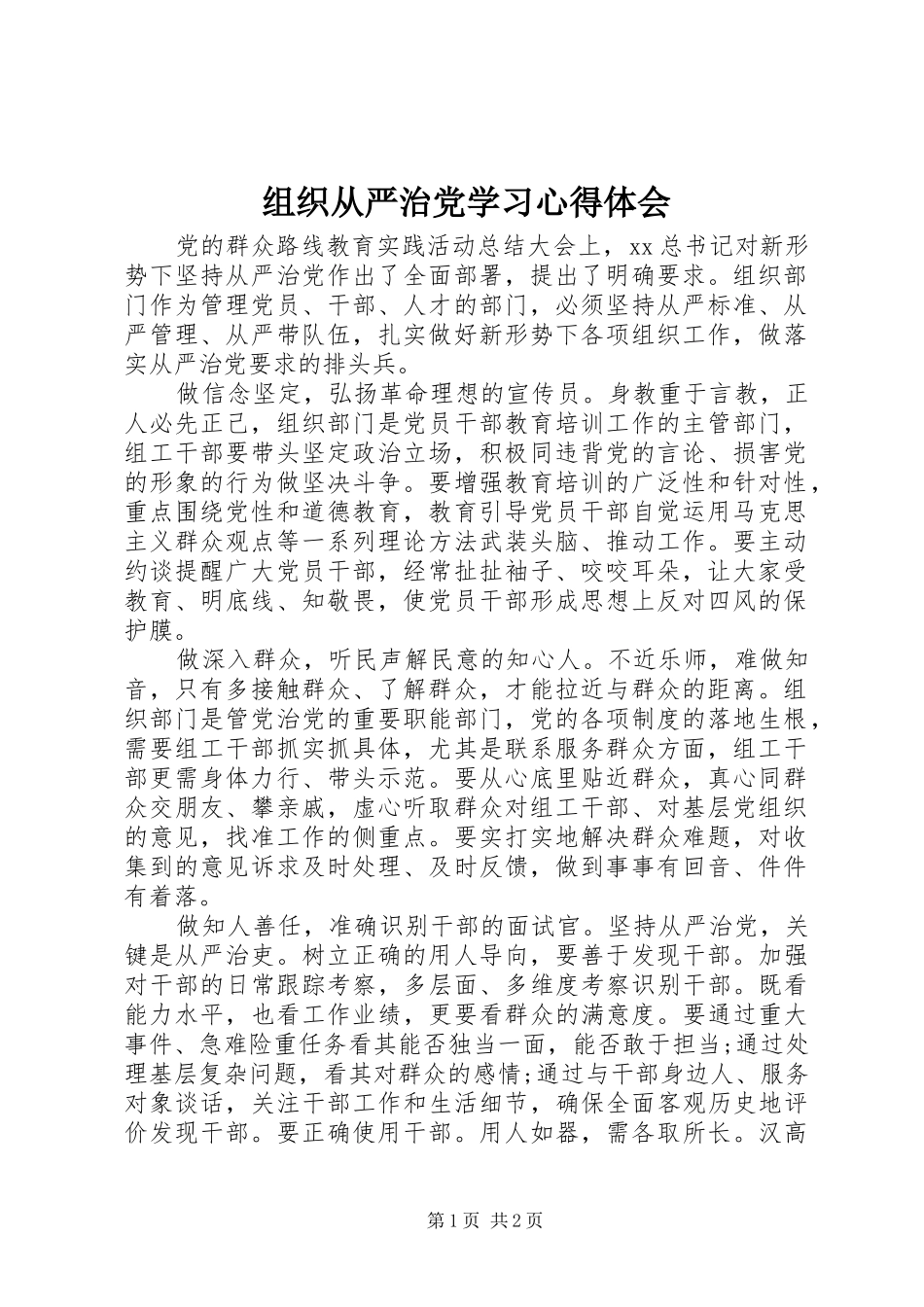 组织从严治党学习心得体会_第1页