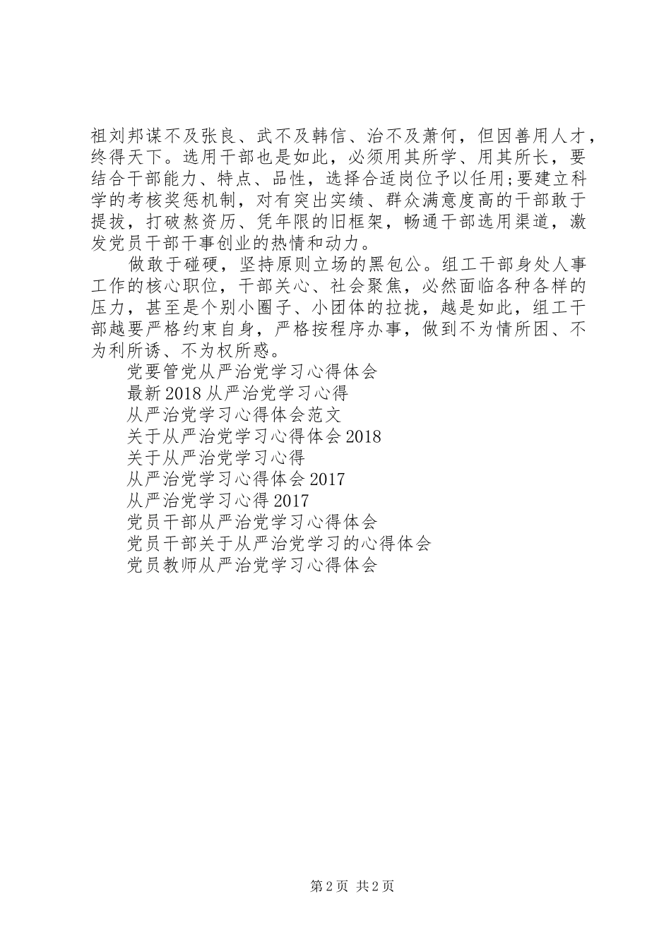 组织从严治党学习心得体会_第2页