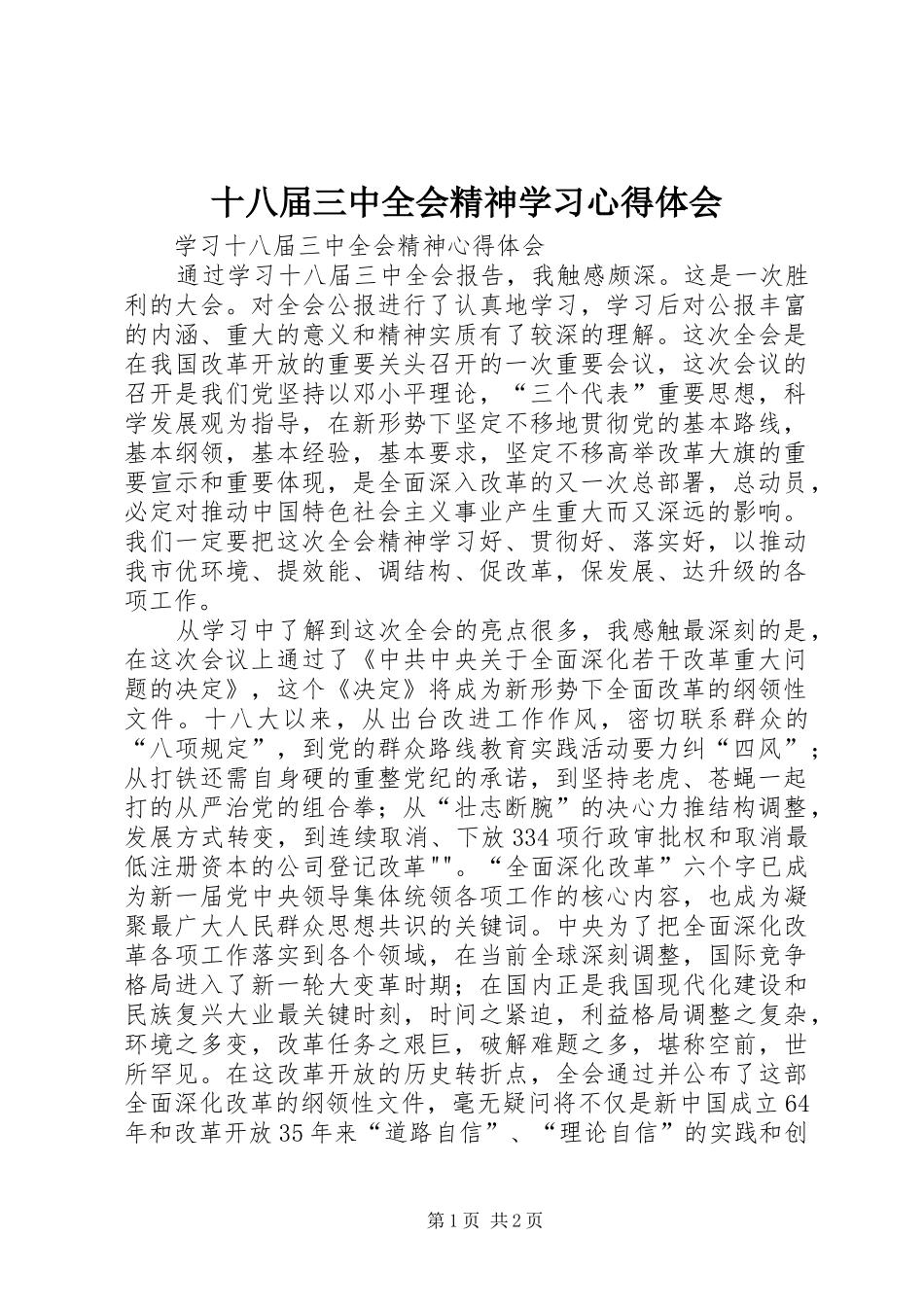 十八届三中全会精神学习心得体会_第1页