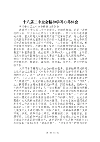 十八届三中全会精神学习心得体会