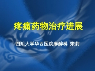 疼痛药物治疗进展2011