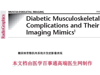 糖尿病骨骼肌肉系统并发症影像表现