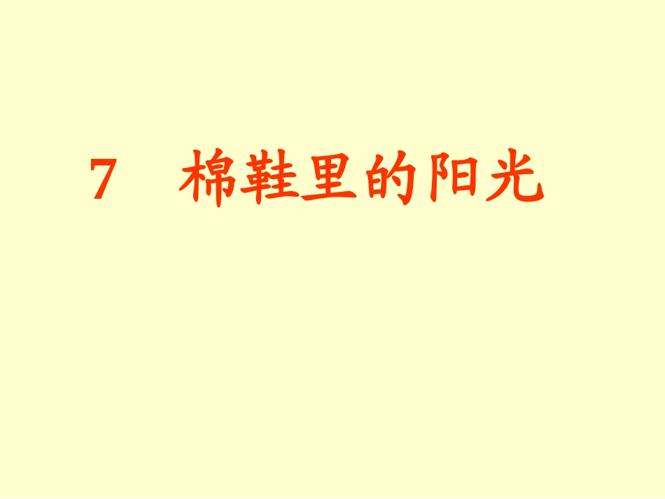 棉鞋里的阳光课件_第2页