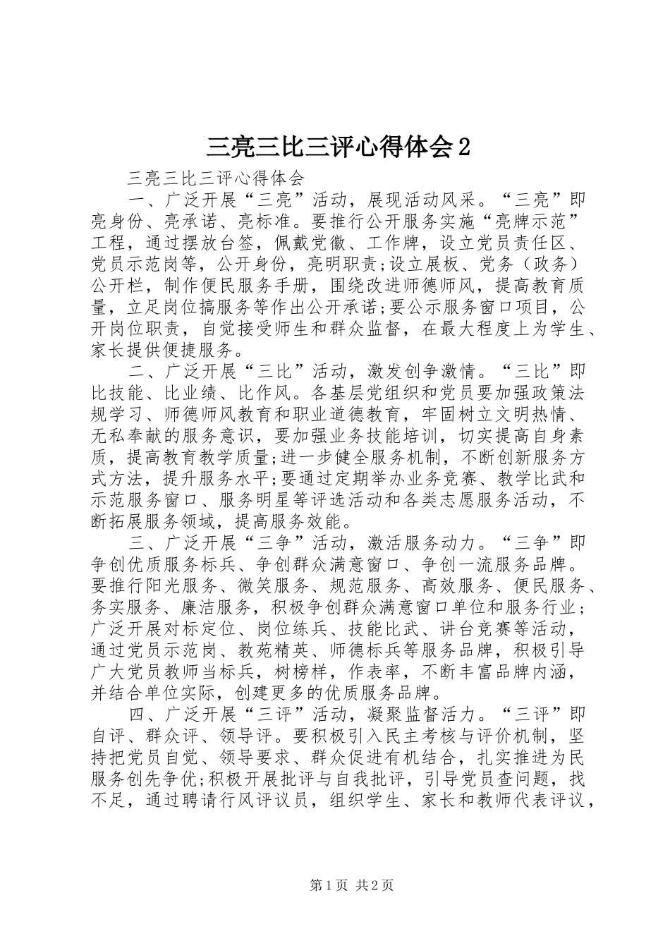 三亮三比三评心得体会2 (4)_第1页