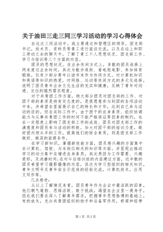 关于油田三走三同三学习活动的学习心得体会
