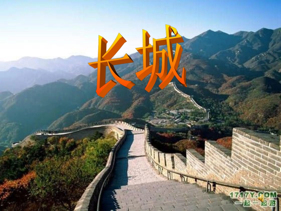 人教版四年级上册《长城》课件_第1页