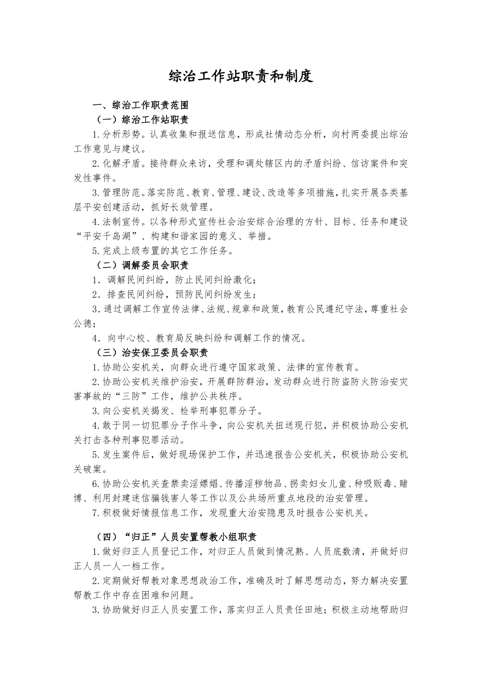 综治工作站职责和制度_第1页