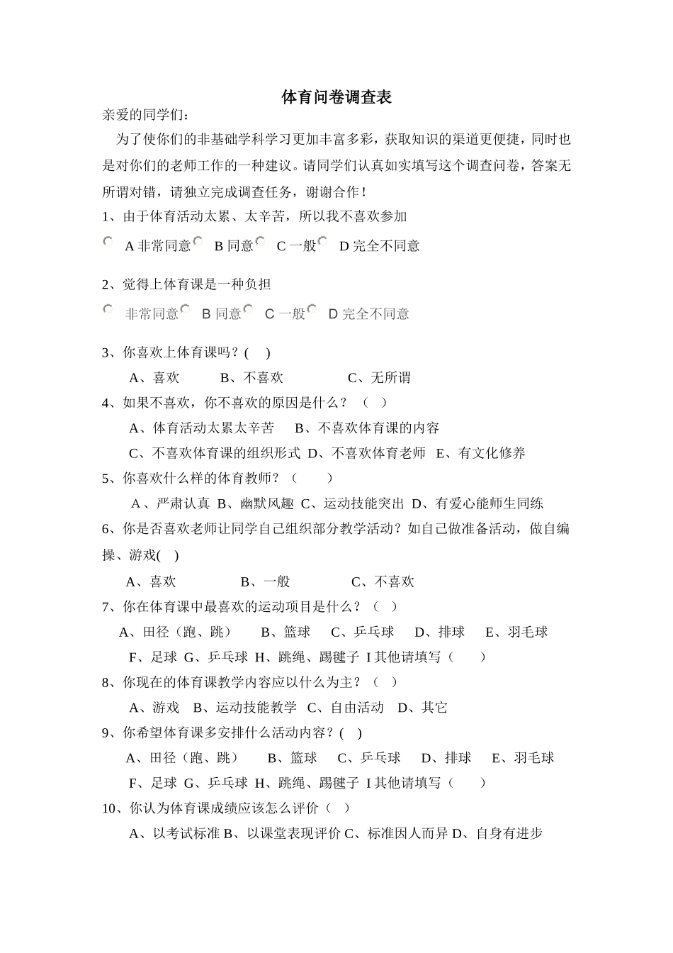 体育课问卷调查表_第1页