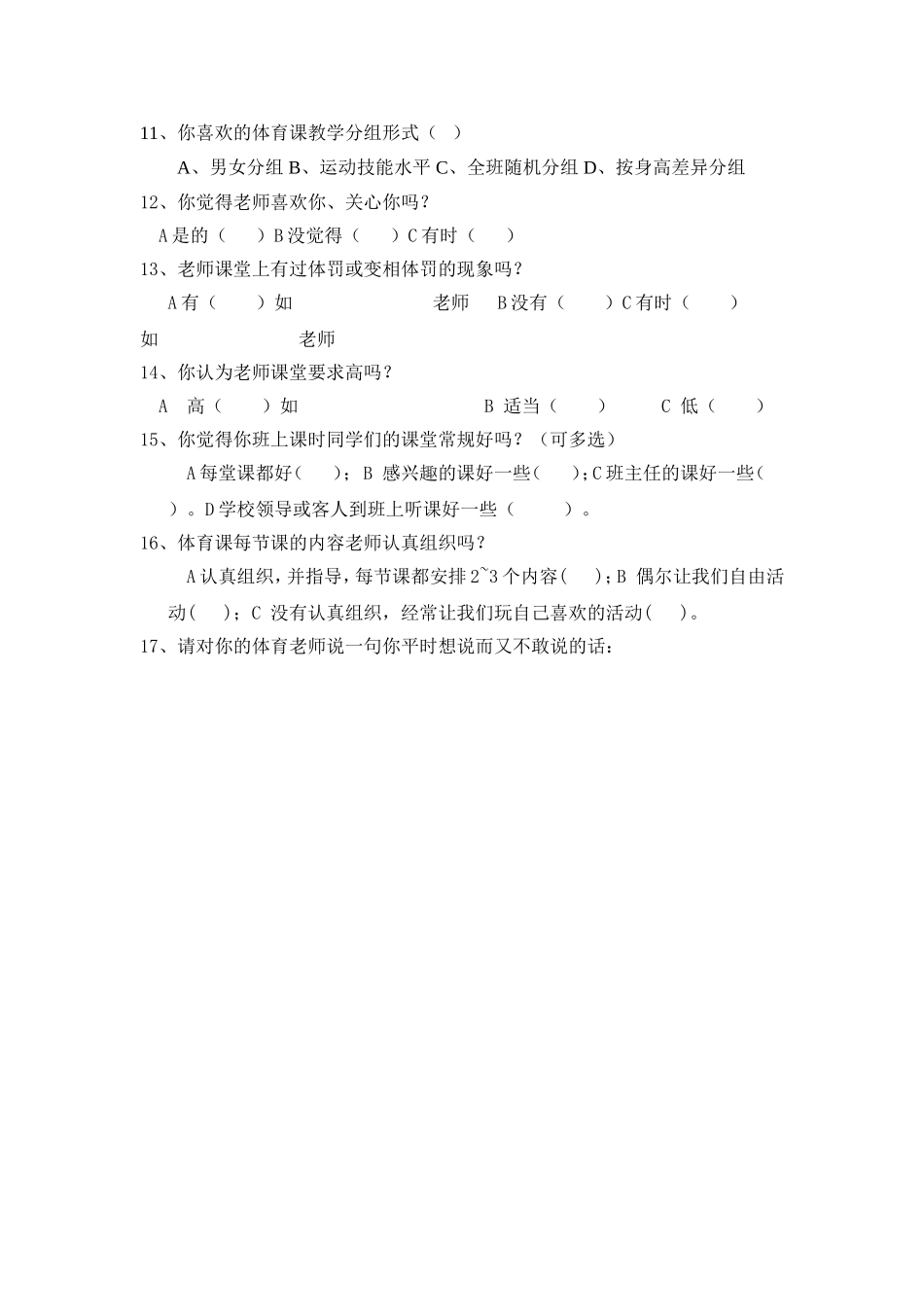 体育课问卷调查表_第2页
