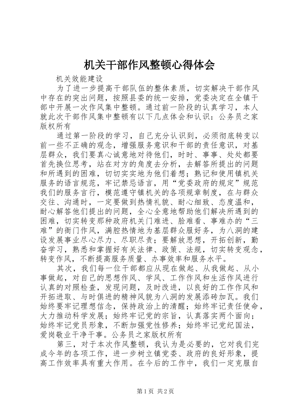 机关干部作风整顿心得体会_第1页