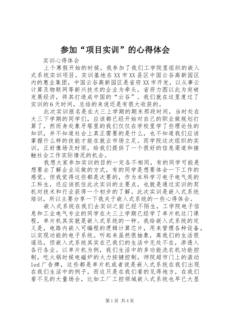 参加“项目实训”的心得体会_2_第1页