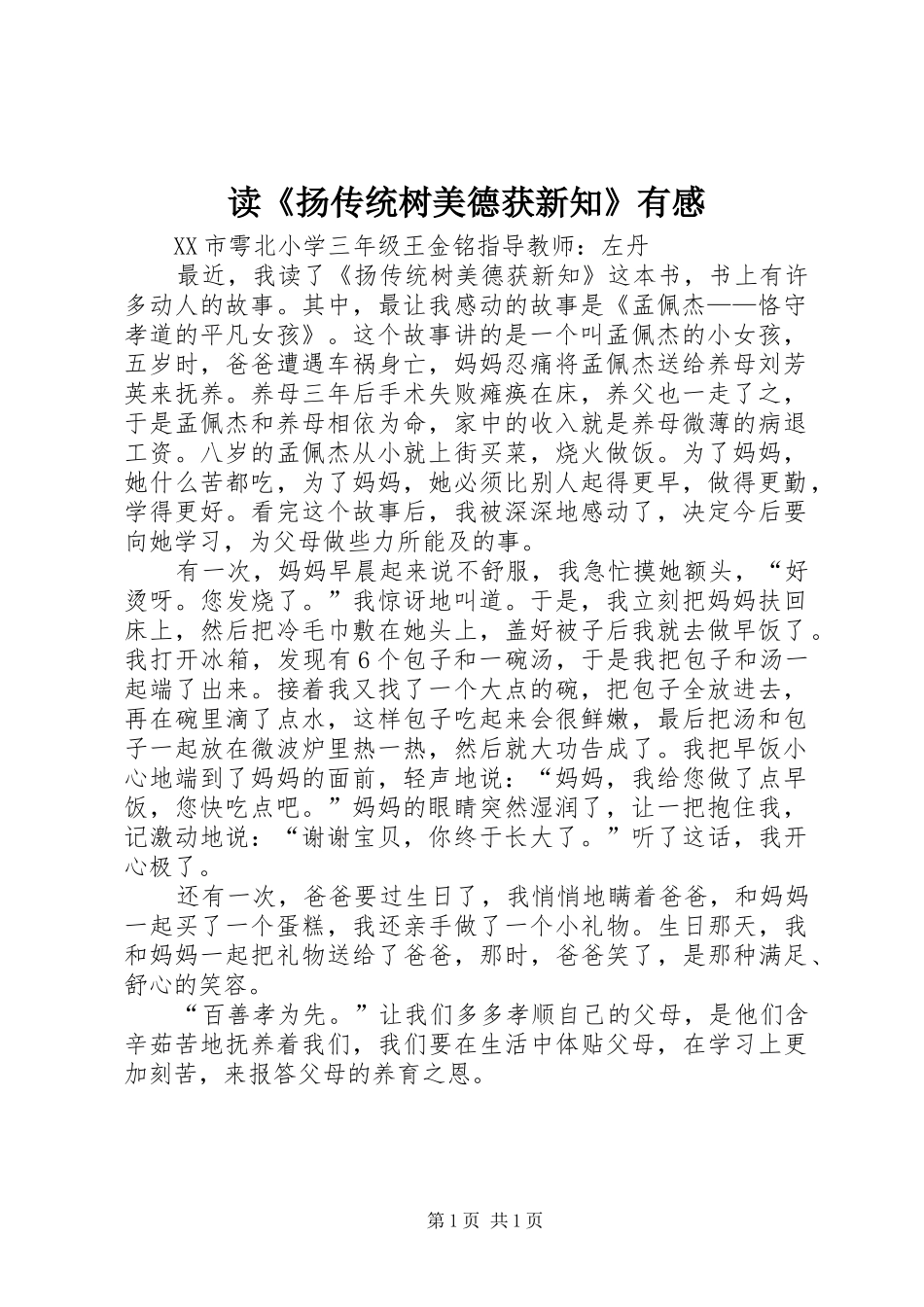 读《扬传统树美德获新知》有感_第1页