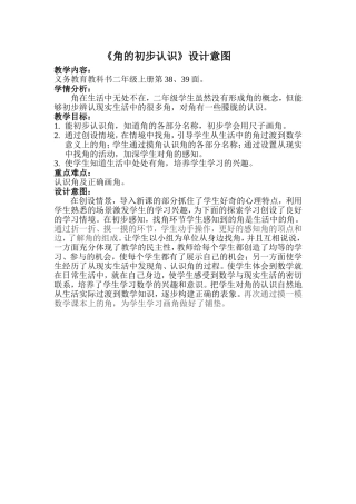 角的初步认识设计意图