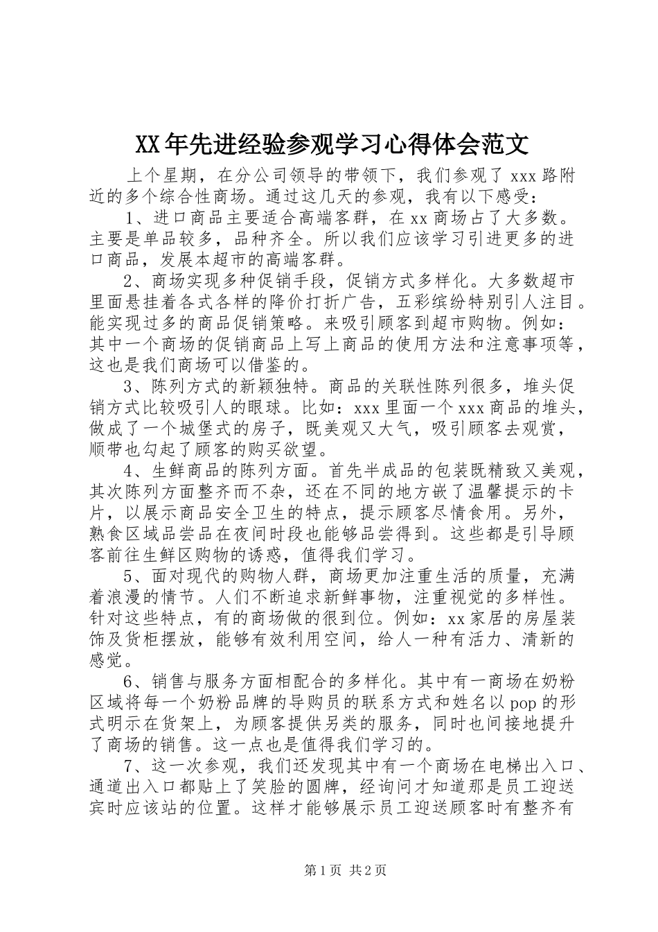 XX年先进经验参观学习心得体会范文_第1页