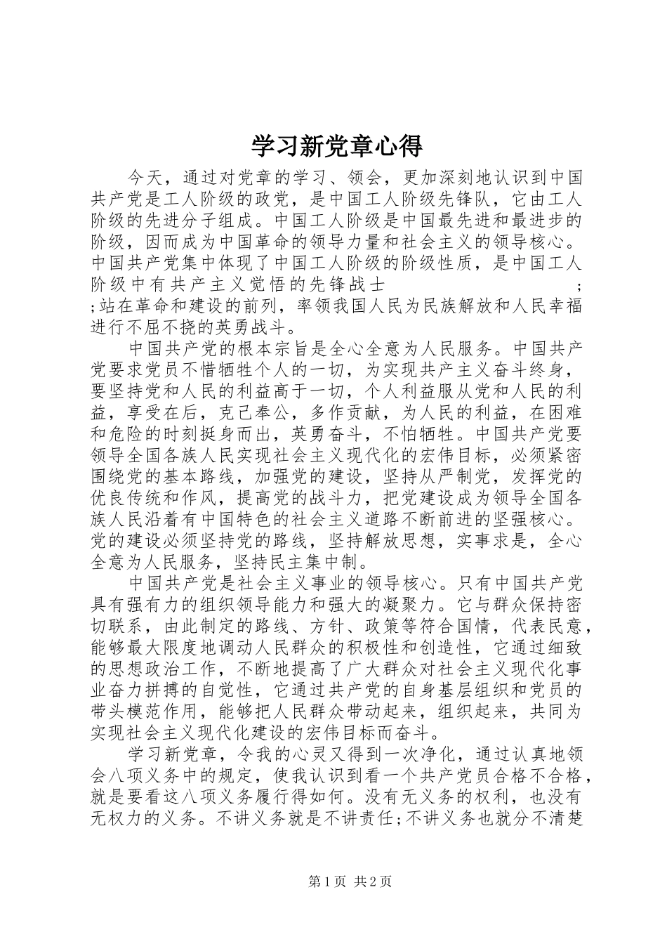学习新党章心得_第1页