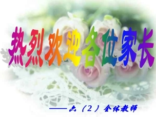 六年级家长会PPT课件1999