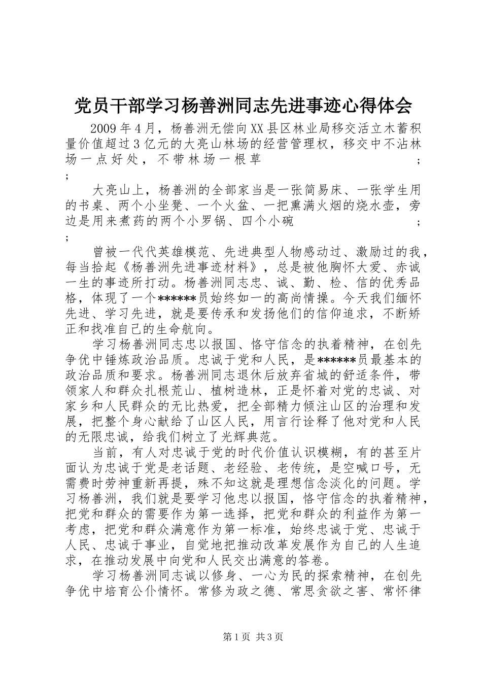 党员干部学习杨善洲同志先进事迹心得体会_第1页
