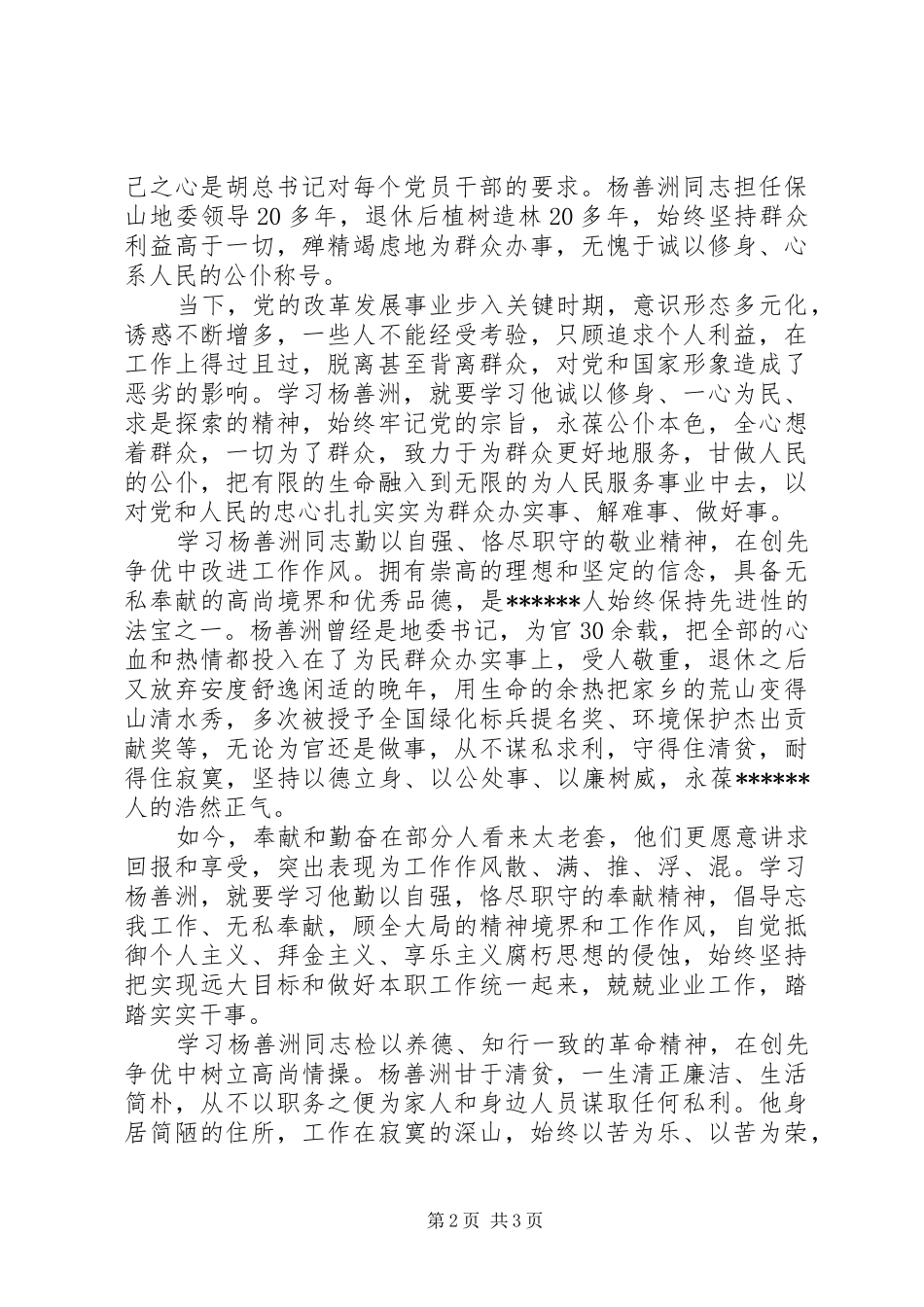 党员干部学习杨善洲同志先进事迹心得体会_第2页
