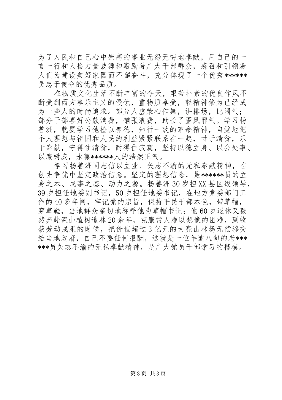 党员干部学习杨善洲同志先进事迹心得体会_第3页