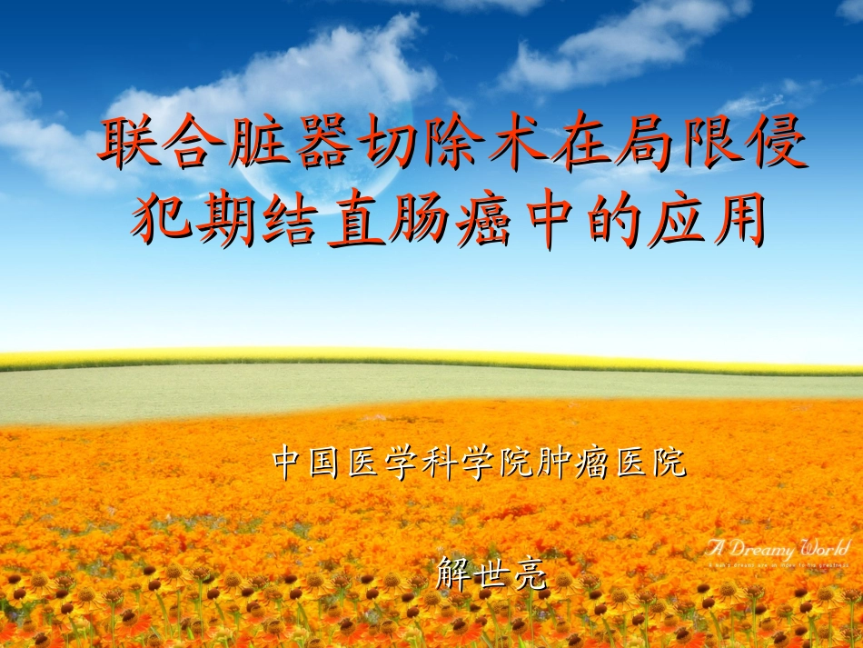 局限侵犯期结直肠癌联合脏器切除术_第1页