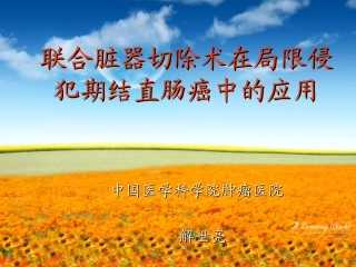 局限侵犯期结直肠癌联合脏器切除术