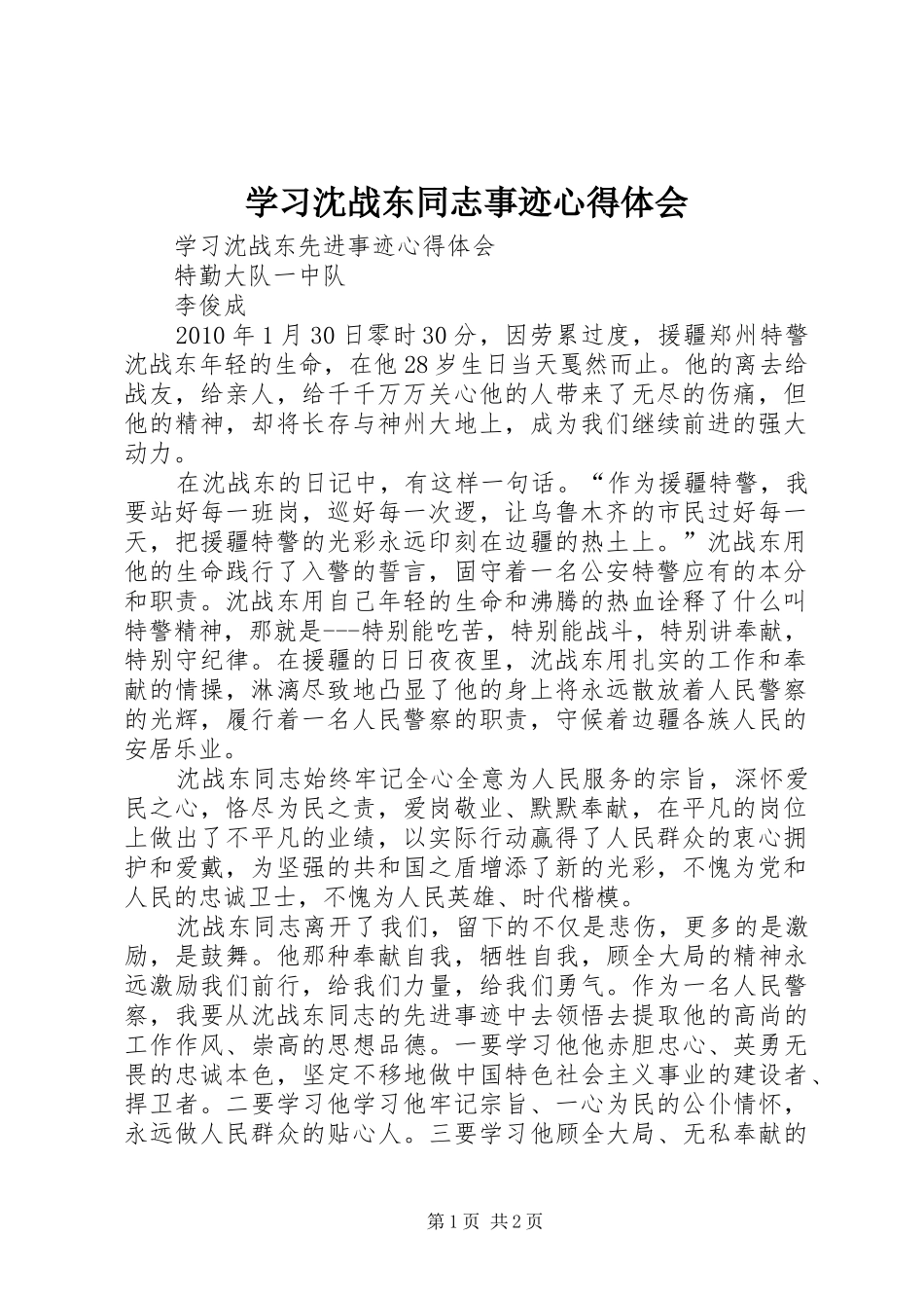 学习沈战东同志事迹心得体会_第1页