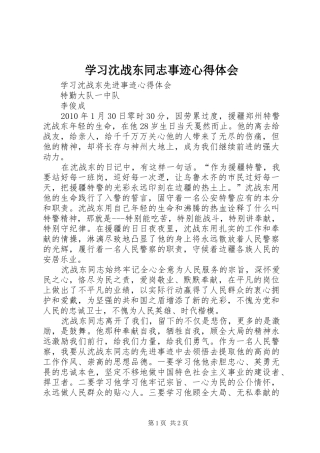 学习沈战东同志事迹心得体会