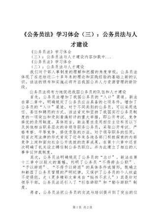 《公务员法》学习体会（三）：公务员法与人才建设