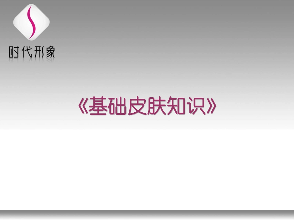 基础皮肤知识_第1页